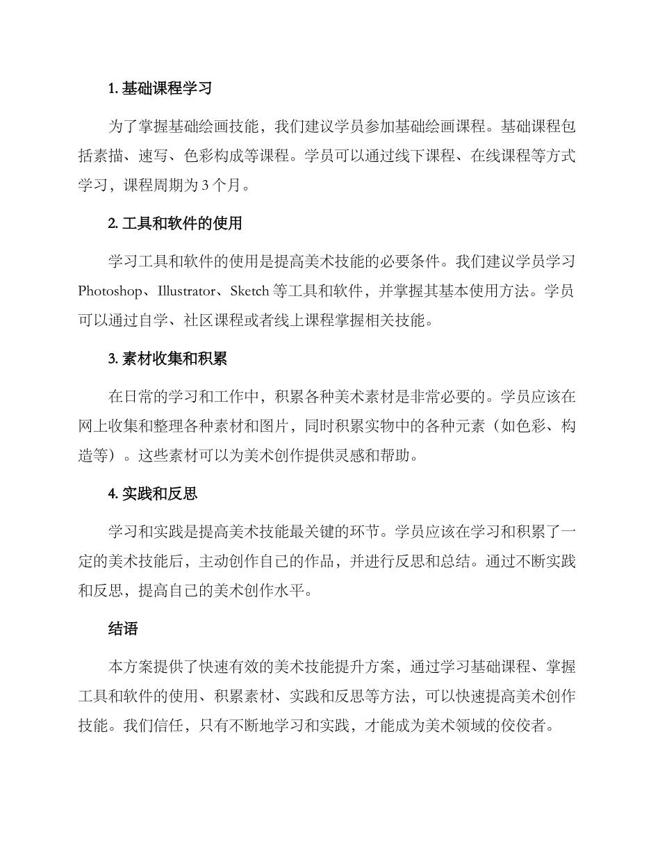 美术技能提升计划方案_第2页