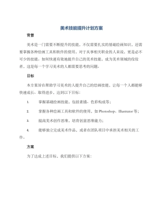 美术技能提升计划方案