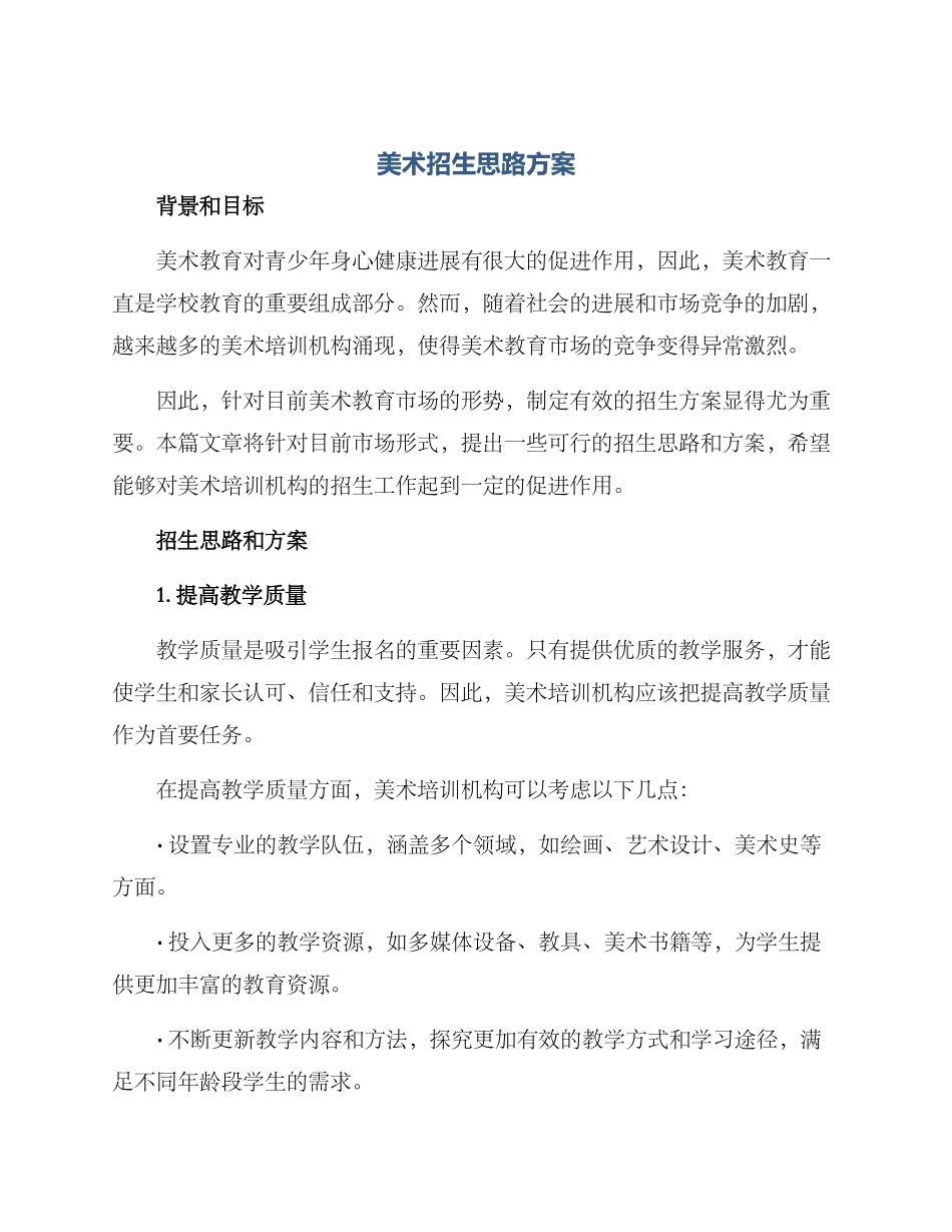 美术招生思路方案_第1页