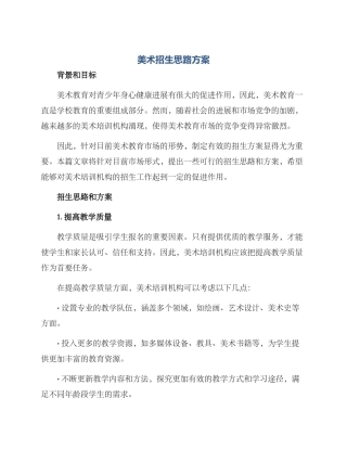 美术招生思路方案