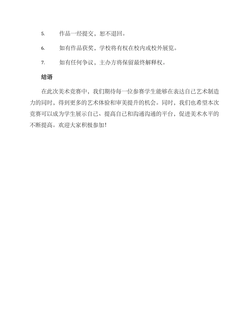 美术报名比赛方案_第3页