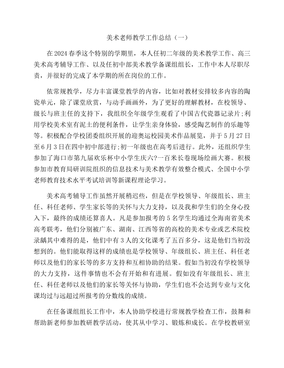 美术教师教学工作总结3篇_第1页