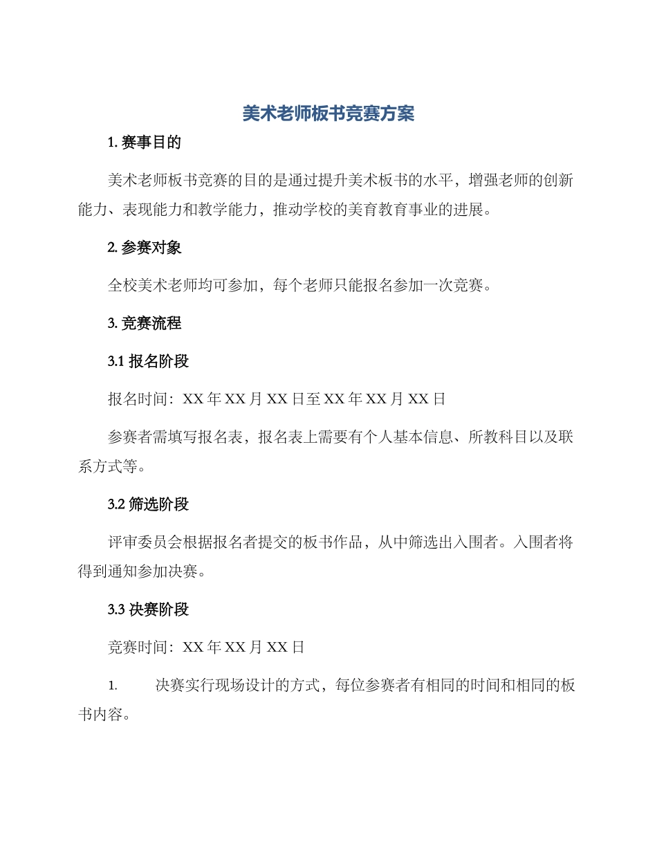 美术教师板书比赛方案_第1页