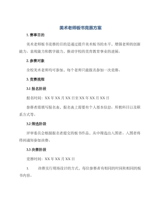 美术教师板书比赛方案