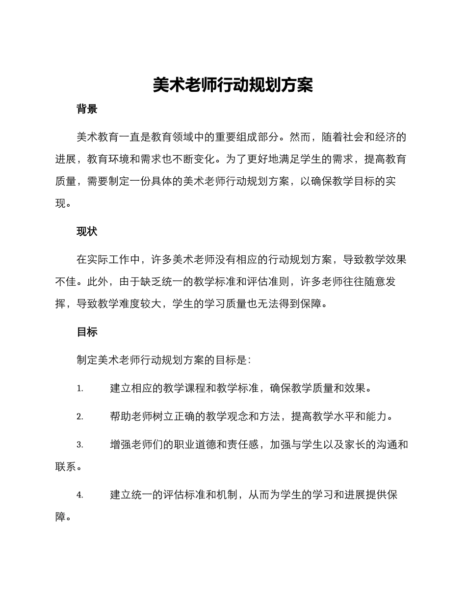 美术教师行动规划方案_第1页