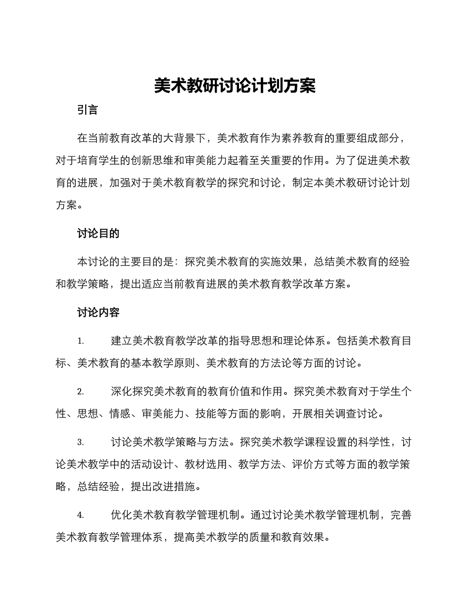 美术教研研究计划方案_第1页