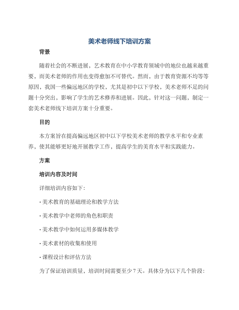 美术教师线下培训方案_第1页