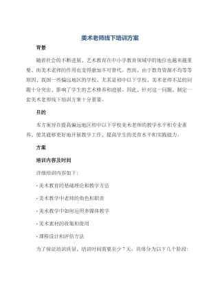 美术教师线下培训方案