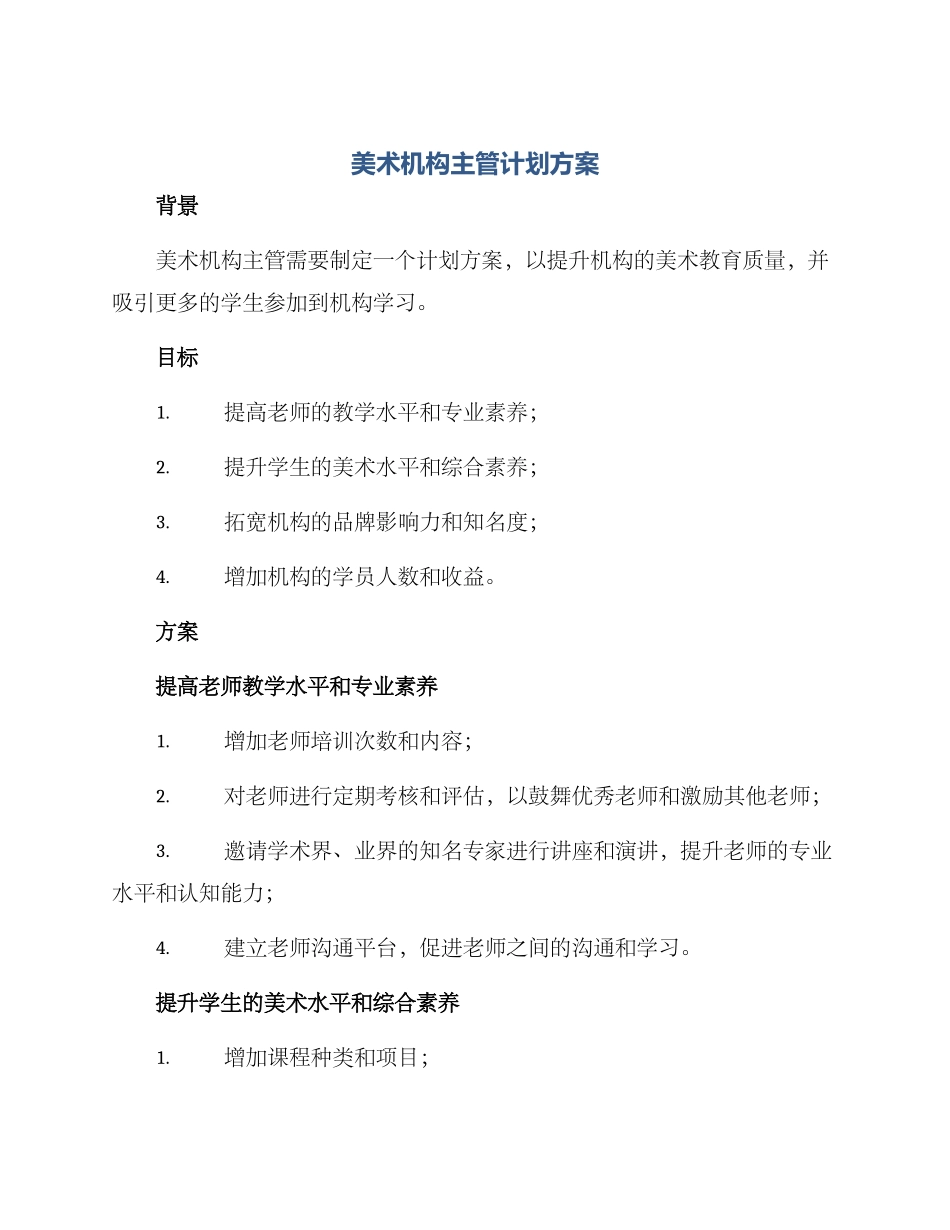 美术机构主管计划方案_第1页