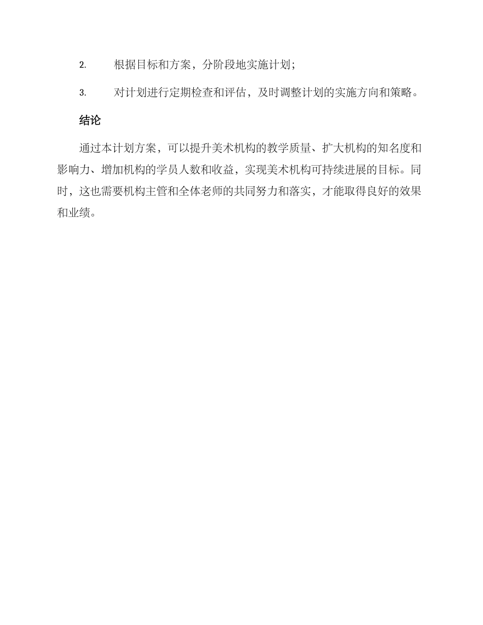 美术机构主管计划方案_第3页