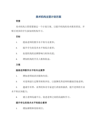 美术机构主管计划方案