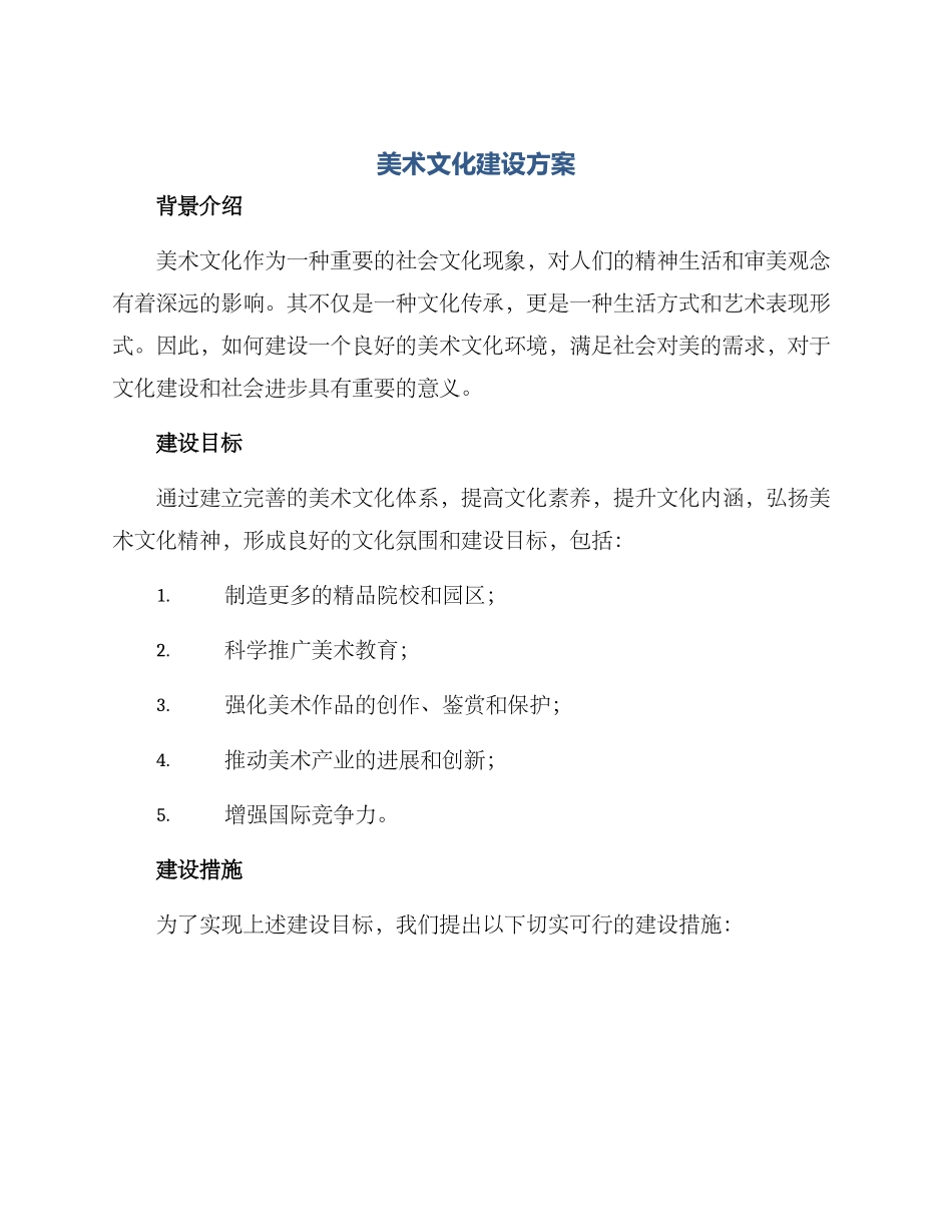 美术文化建设方案_第1页