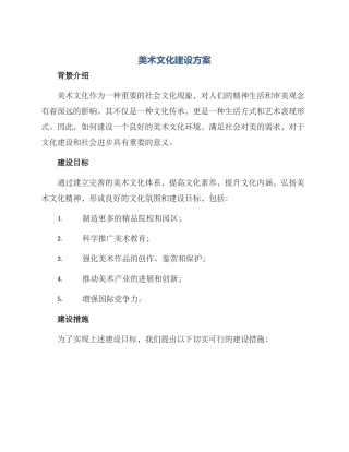 美术文化建设方案