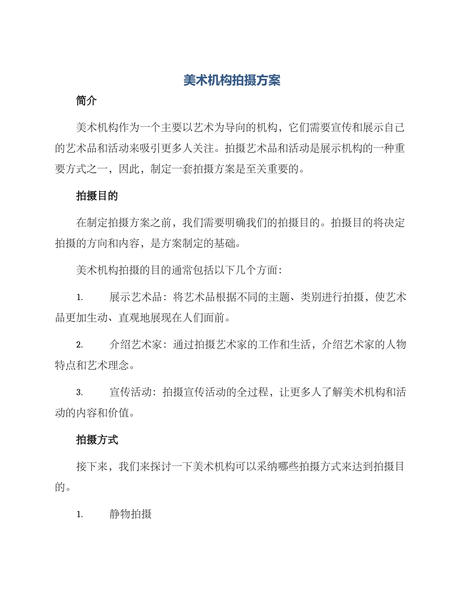 美术机构拍摄方案_第1页