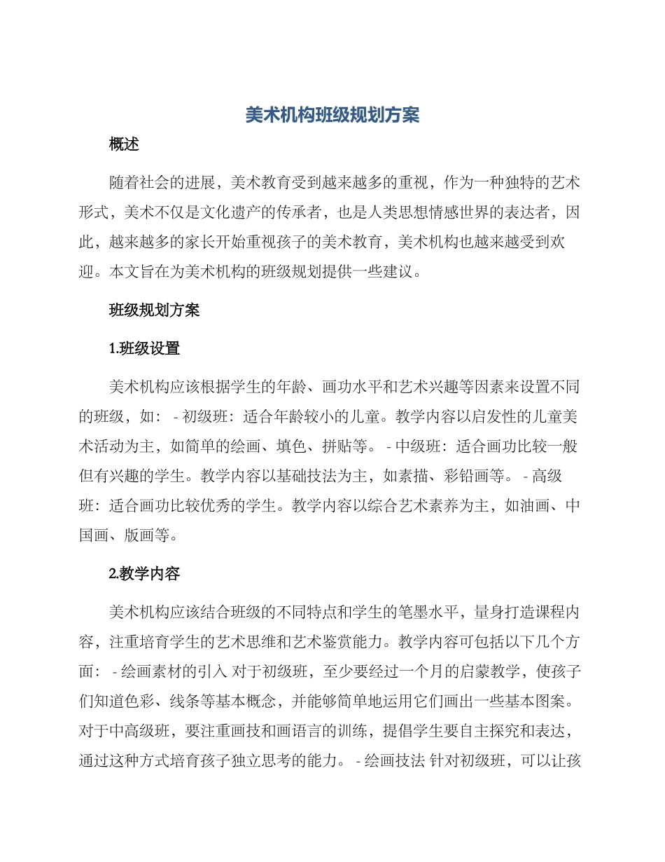 美术机构班级规划方案_第1页