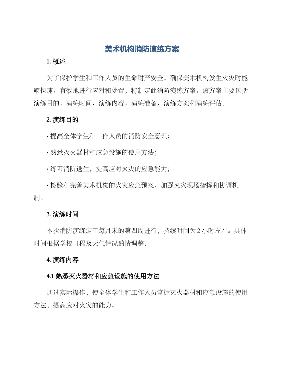 美术机构消防演练方案_第1页