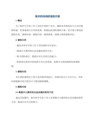 美术机构消防演练方案