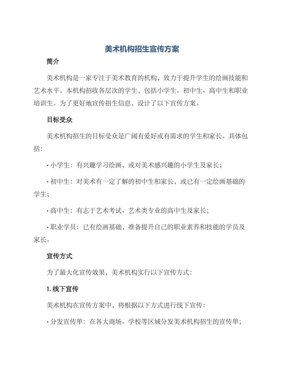 美术机构招生宣传方案_第1页