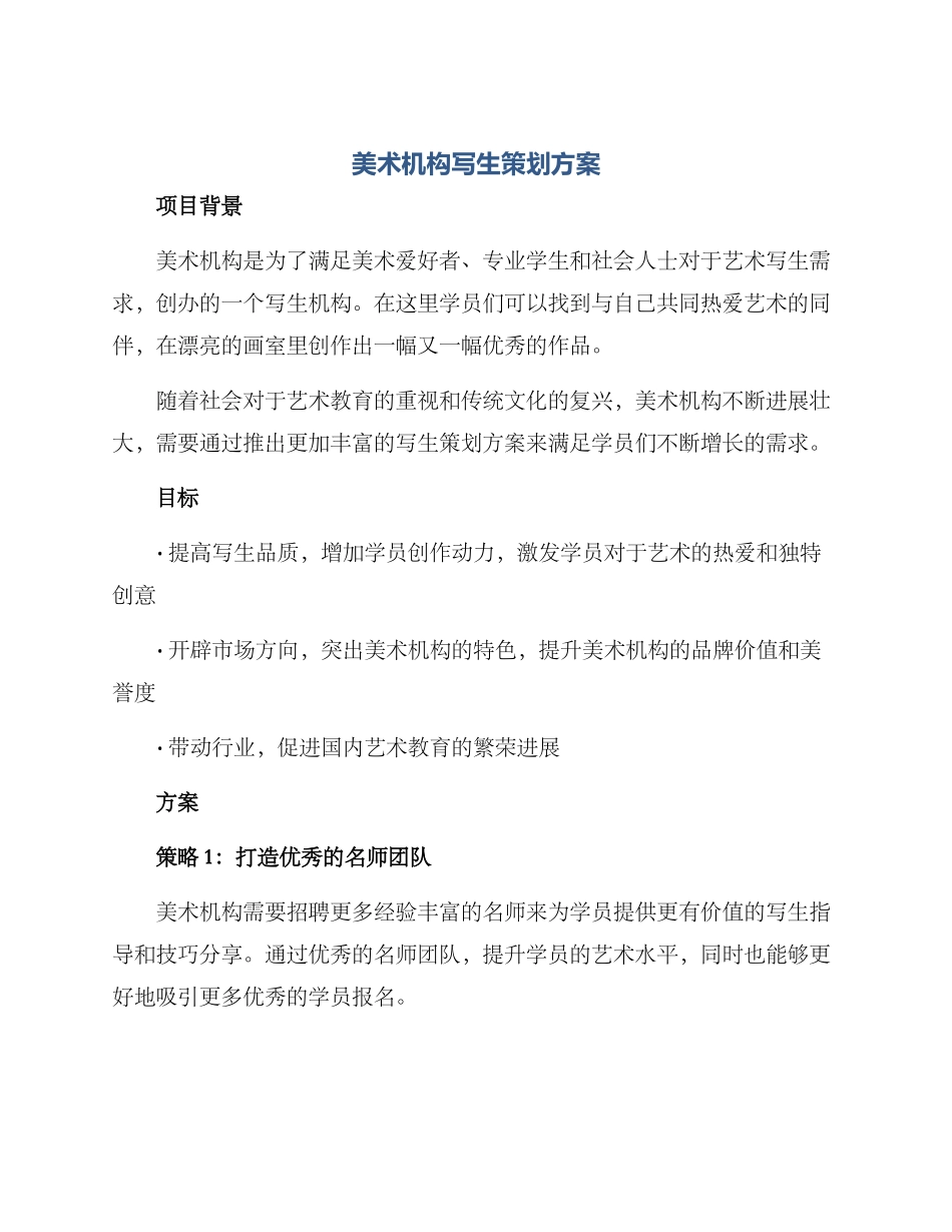 美术机构写生策划方案_第1页