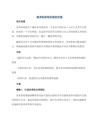 美术机构写生策划方案