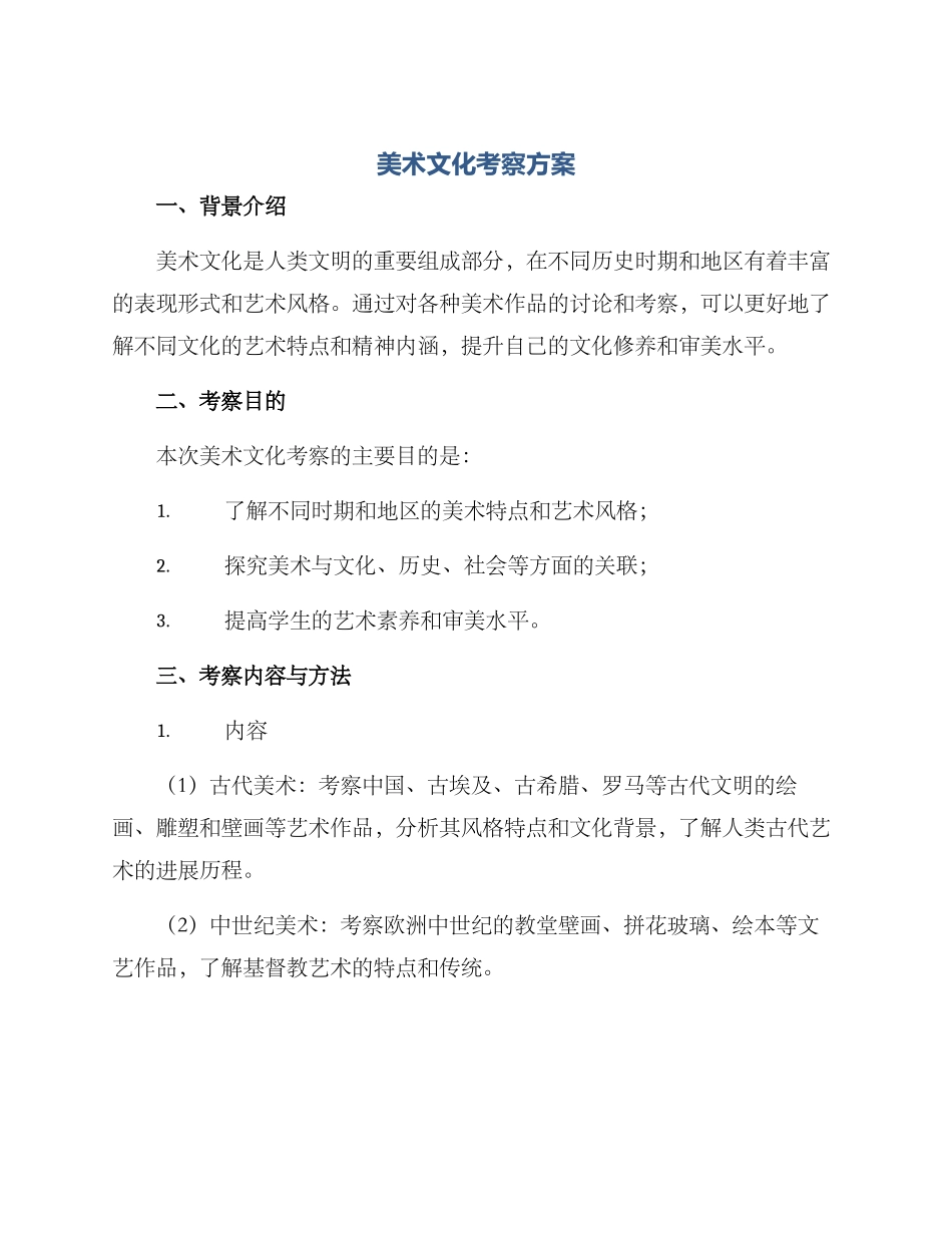 美术文化考察方案_第1页