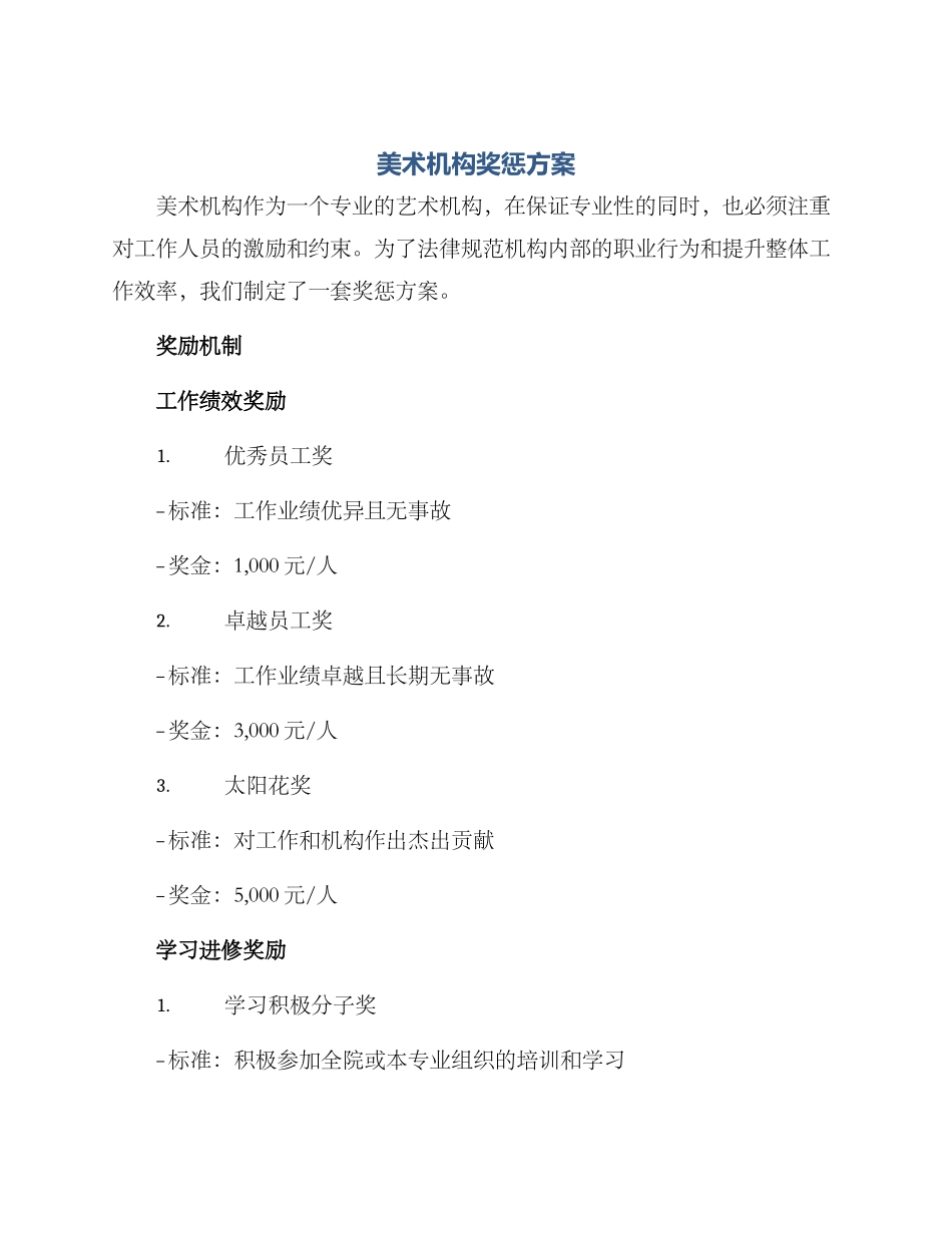 美术机构奖惩方案_第1页