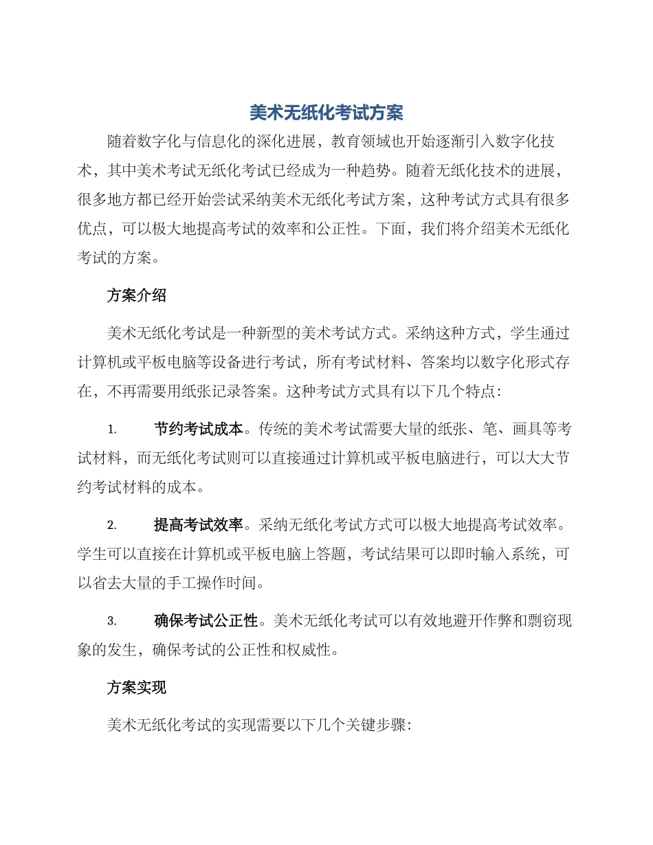 美术无纸化考试方案_第1页