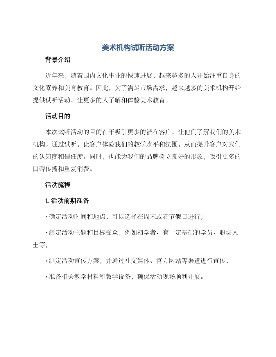 美术机构试听活动方案_第1页