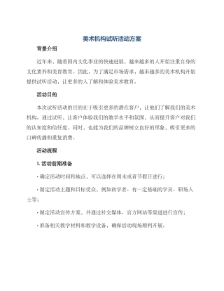 美术机构试听活动方案
