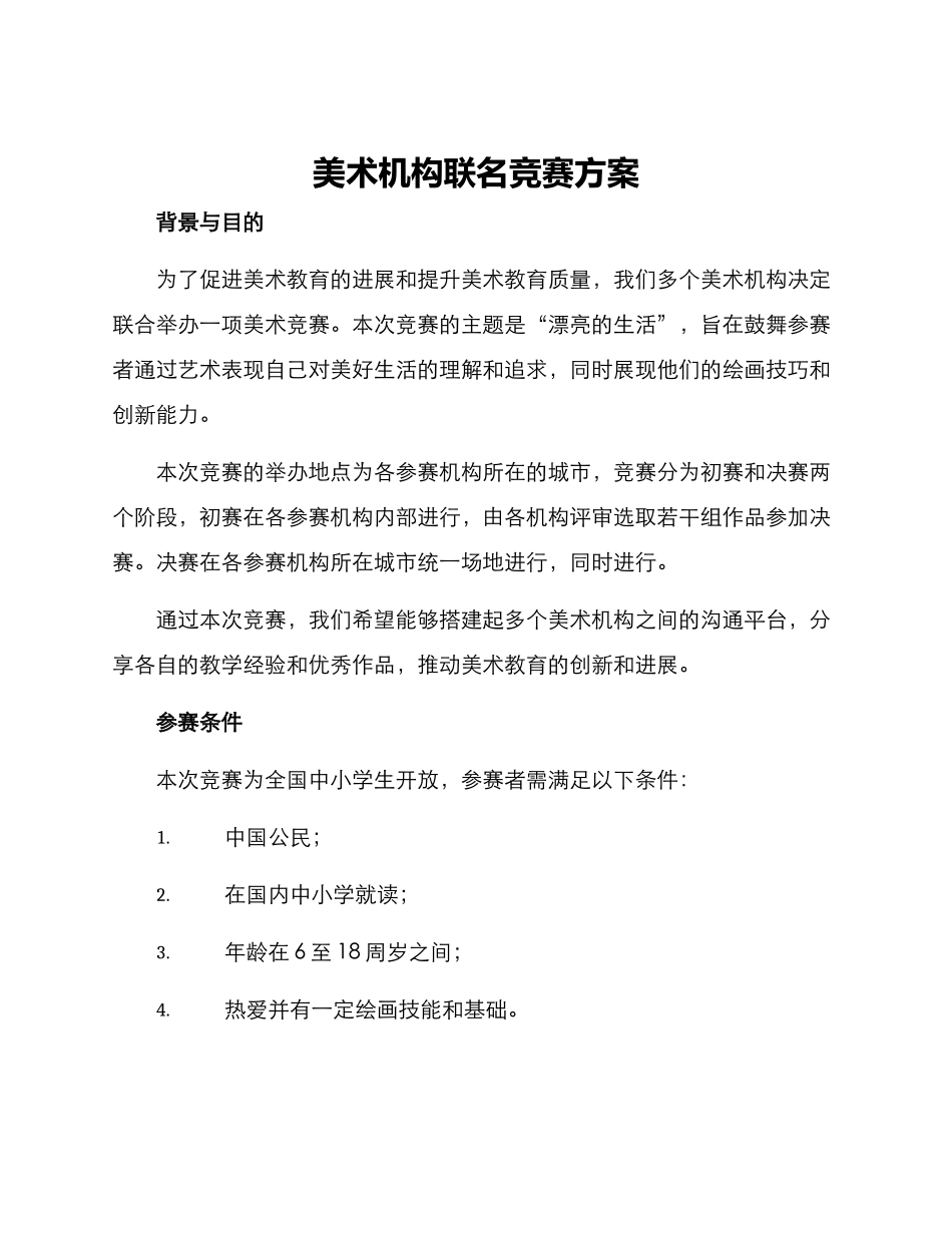 美术机构联名比赛方案_第1页