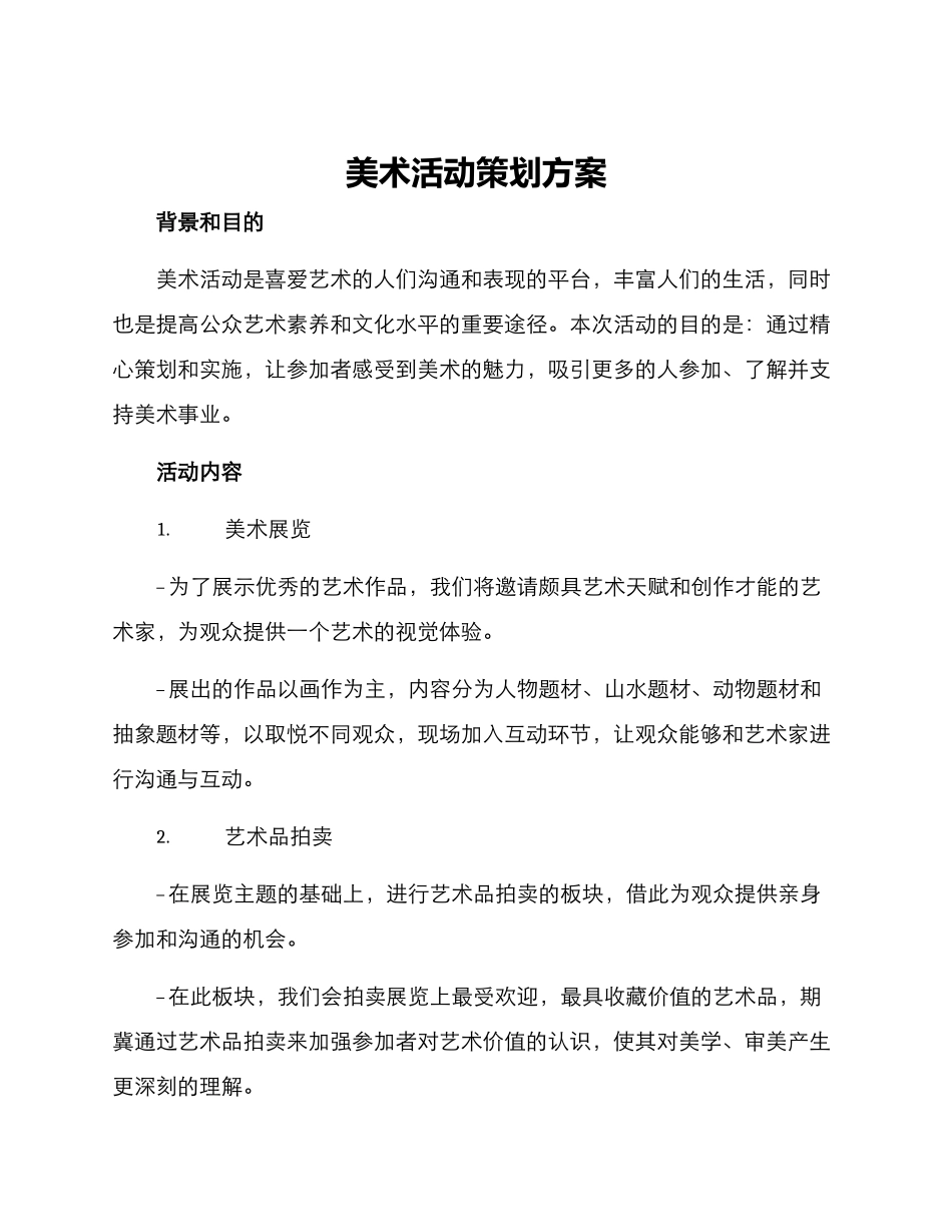 美术活动策划方案_第1页