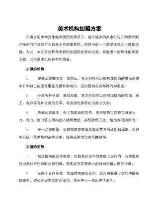 美术机构加盟方案