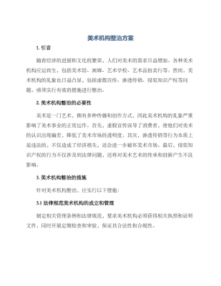美术机构整治方案