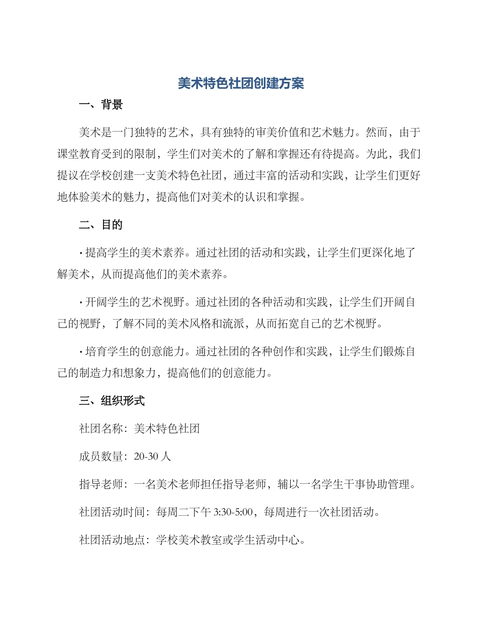 美术特色社团创建方案_第1页