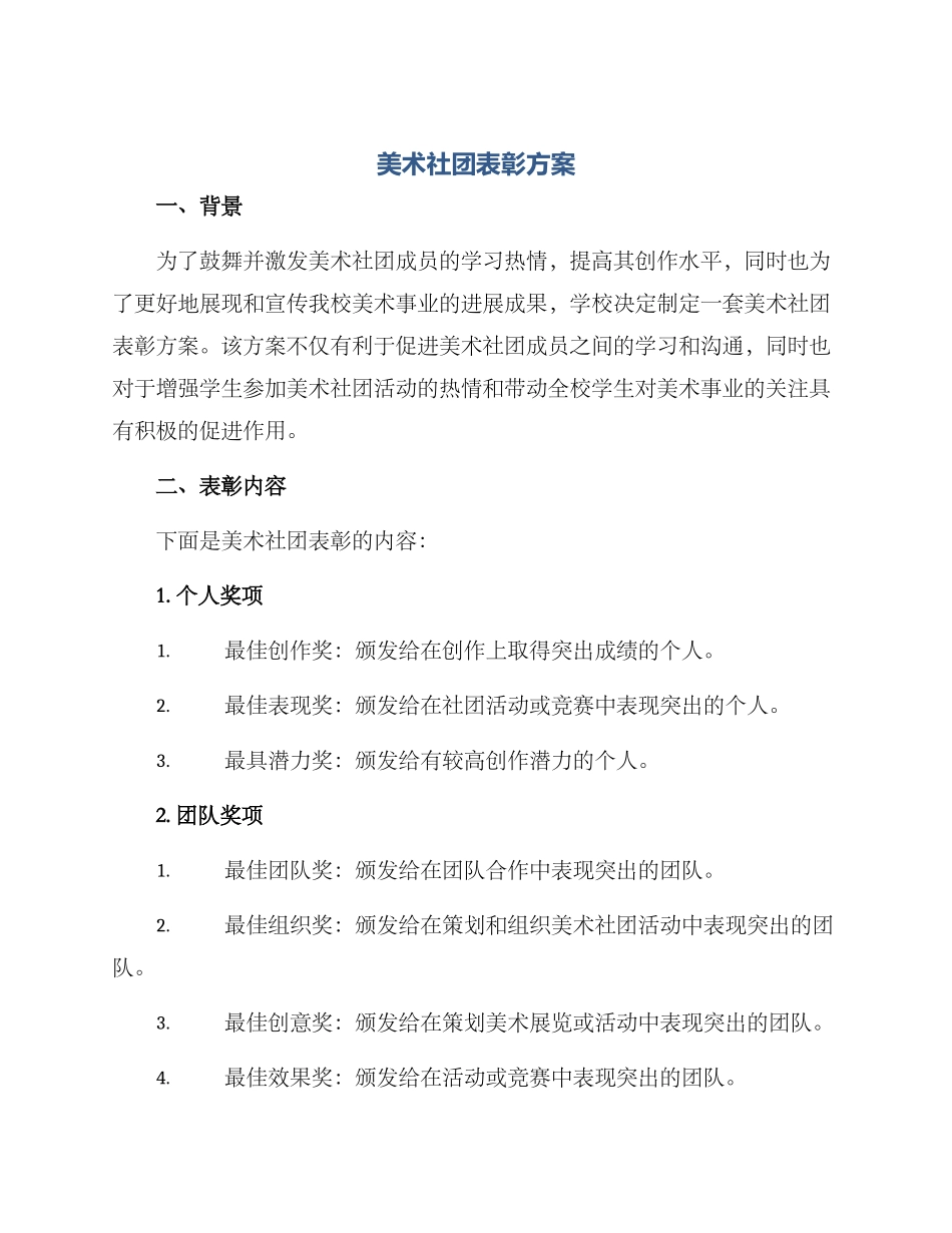美术社团表彰方案_第1页