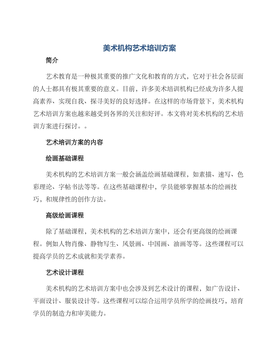 美术机构艺术培训方案_第1页