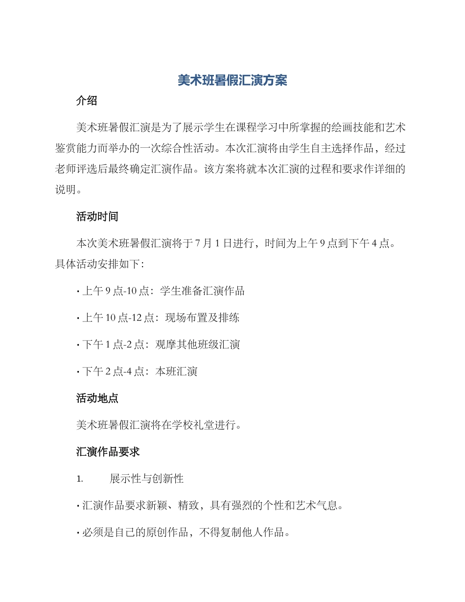 美术班暑假汇演方案_第1页