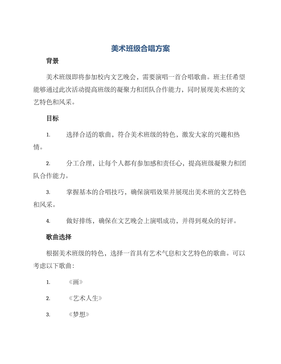 美术班级合唱方案_第1页