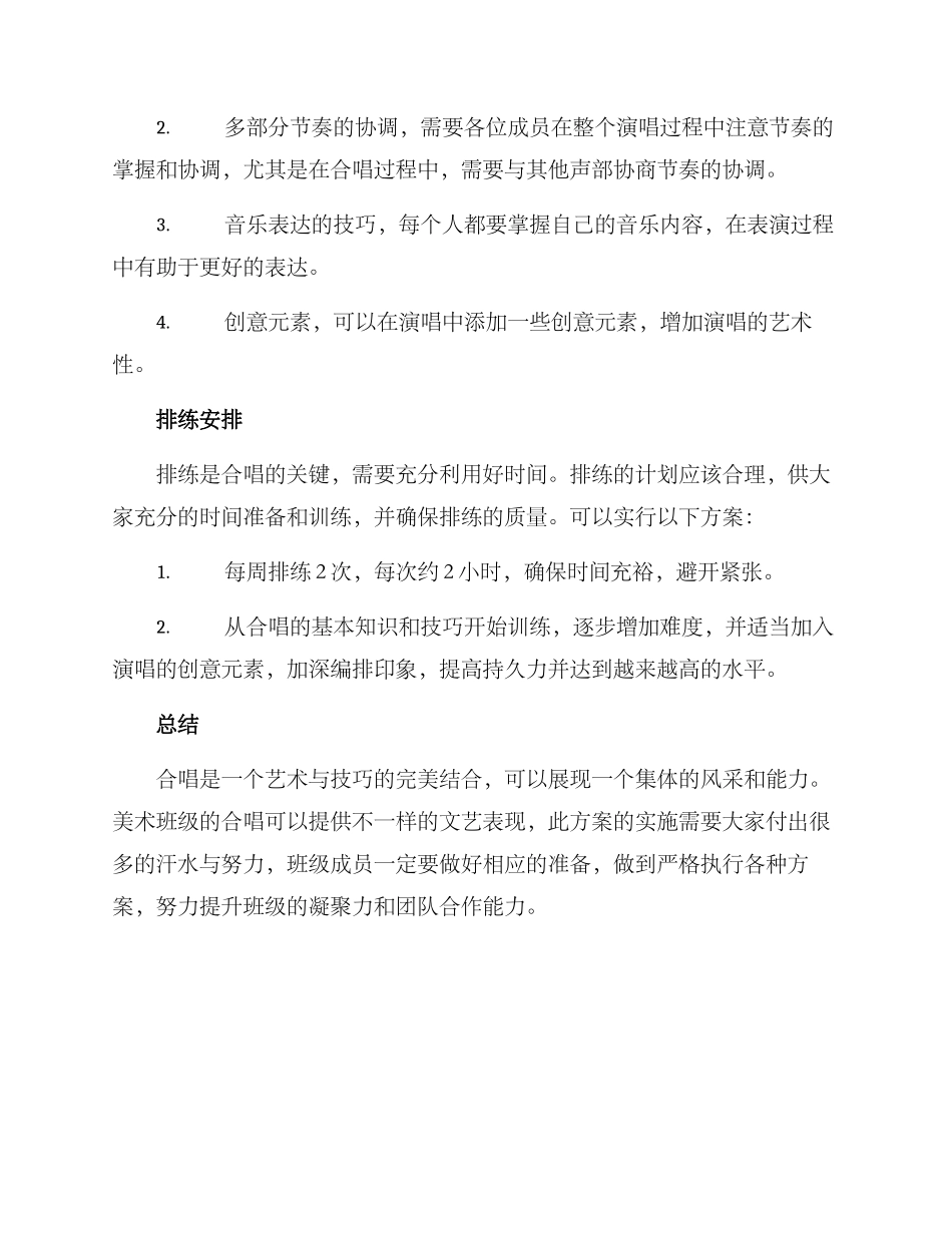 美术班级合唱方案_第3页