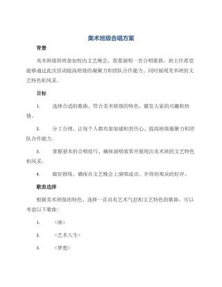 美术班级合唱方案