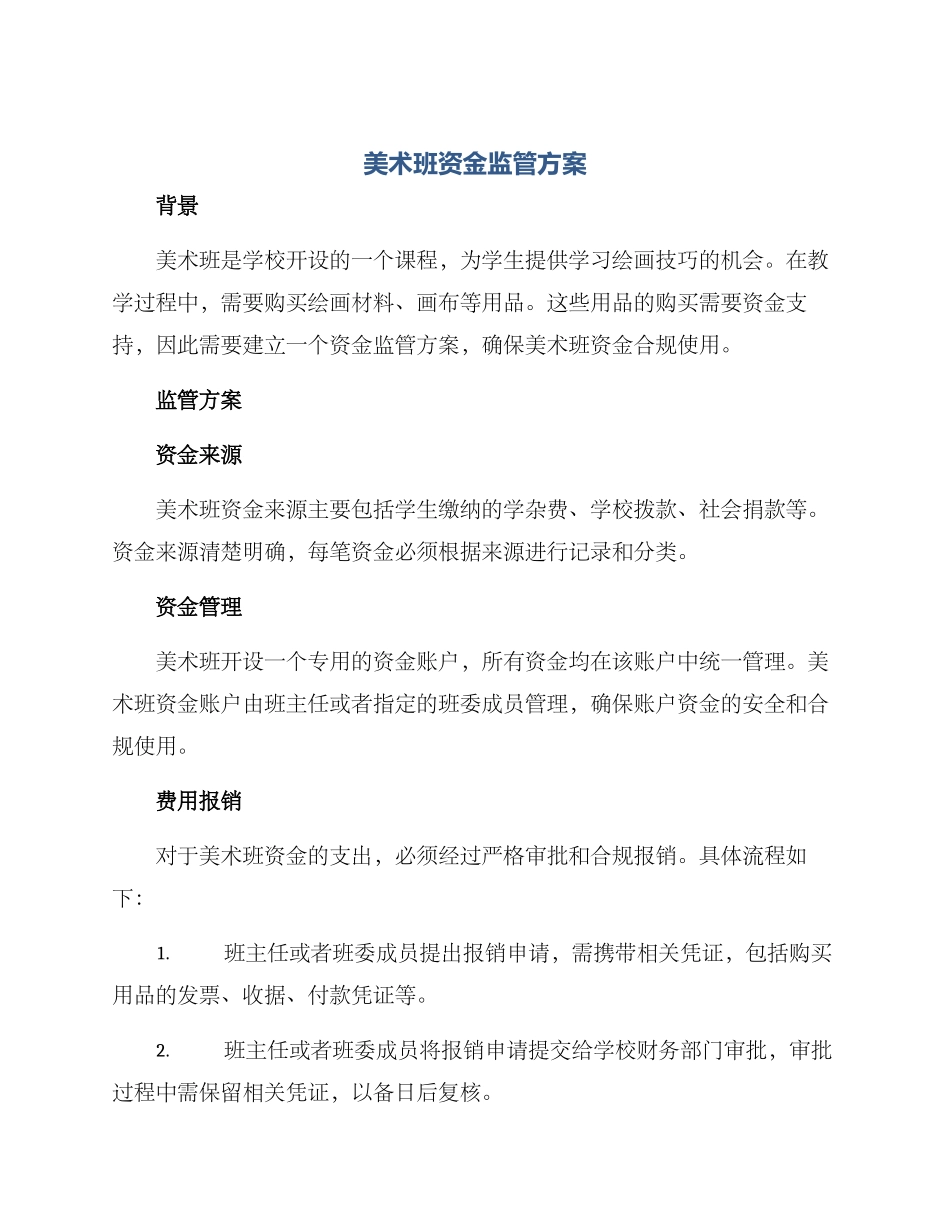 美术班资金监管方案_第1页