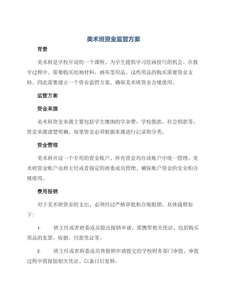 美术班资金监管方案