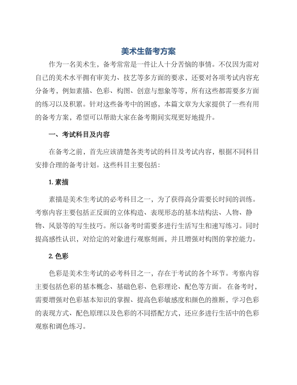 美术生备考方案_第1页