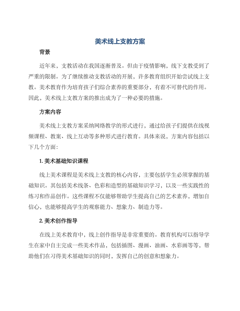 美术线上支教方案_第1页