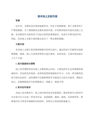 美术线上支教方案