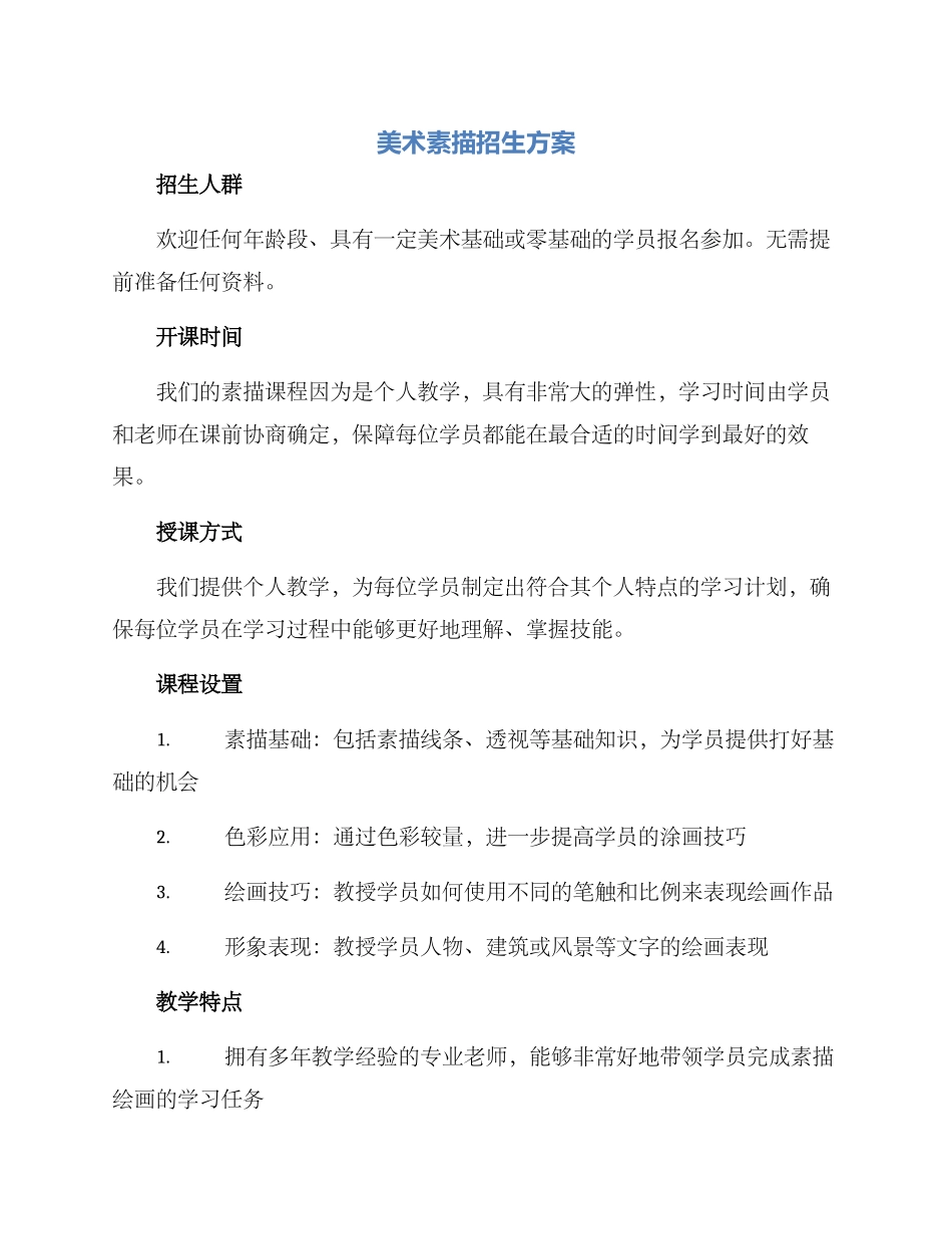 美术素描招生方案_第1页
