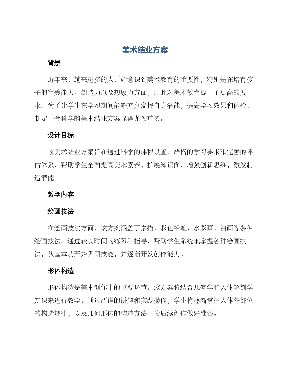 美术结业方案_第1页