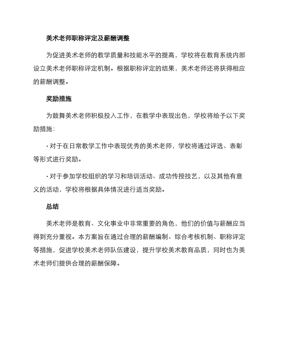 美术老师薪酬编制方案_第3页