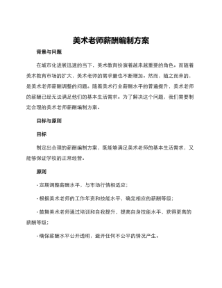 美术老师薪酬编制方案