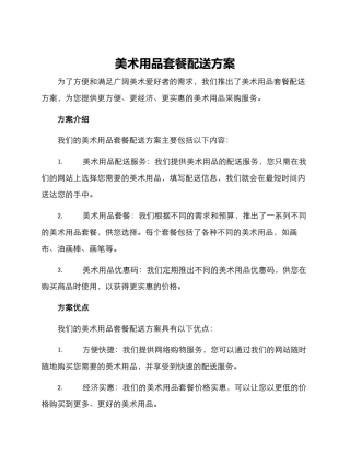美术用品套餐配送方案